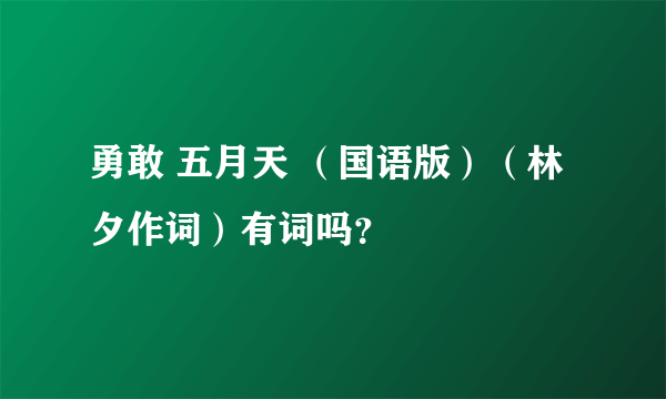 勇敢 五月天 （国语版）（林夕作词）有词吗？