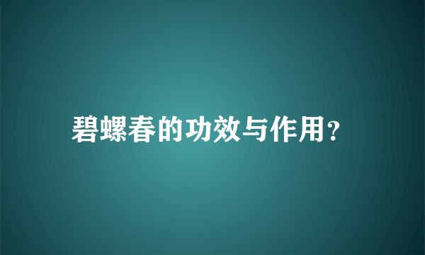 碧螺春的功效与作用？