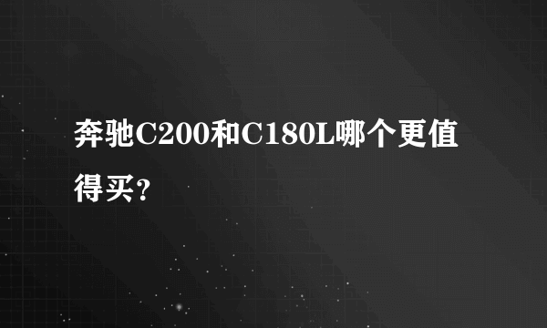 奔驰C200和C180L哪个更值得买？