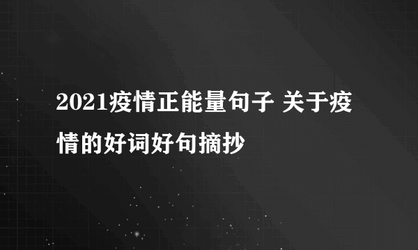 2021疫情正能量句子 关于疫情的好词好句摘抄