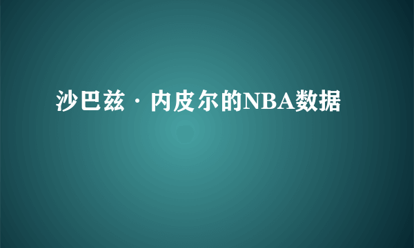 沙巴兹·内皮尔的NBA数据