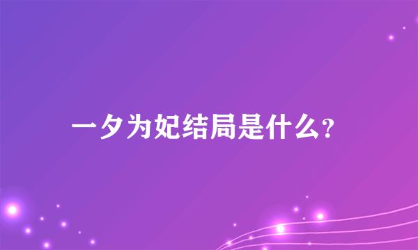 一夕为妃结局是什么？