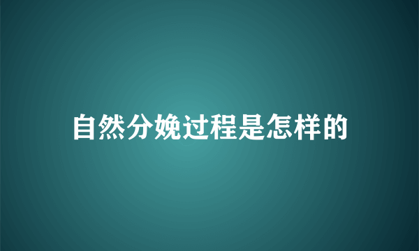 自然分娩过程是怎样的