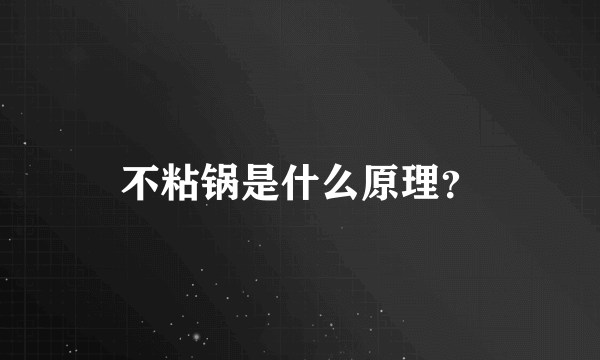 不粘锅是什么原理？