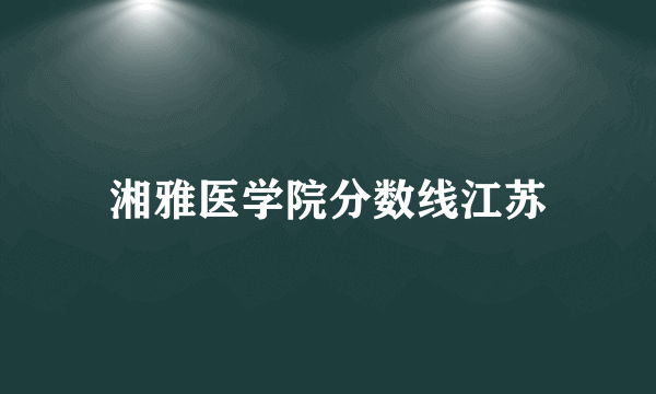 湘雅医学院分数线江苏