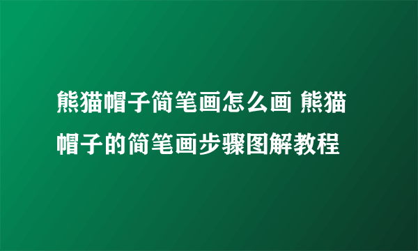 熊猫帽子简笔画怎么画 熊猫帽子的简笔画步骤图解教程