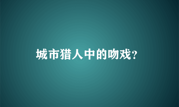 城市猎人中的吻戏？