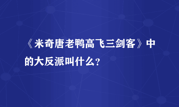 《米奇唐老鸭高飞三剑客》中的大反派叫什么？