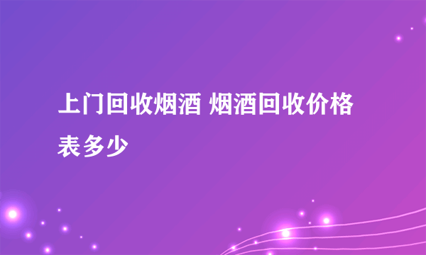 上门回收烟酒 烟酒回收价格表多少