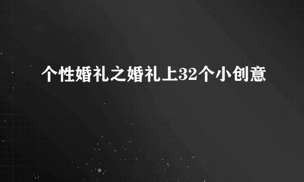 个性婚礼之婚礼上32个小创意