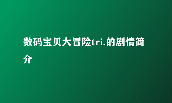 数码宝贝大冒险tri.的剧情简介