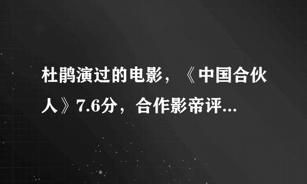 杜鹃演过的电影，《中国合伙人》7.6分，合作影帝评分反而垫底了