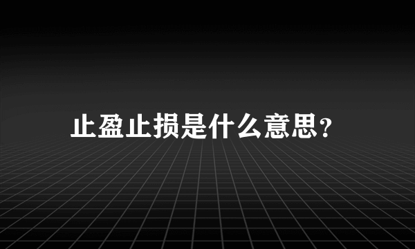 止盈止损是什么意思？