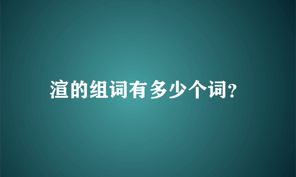 渲的组词有多少个词？