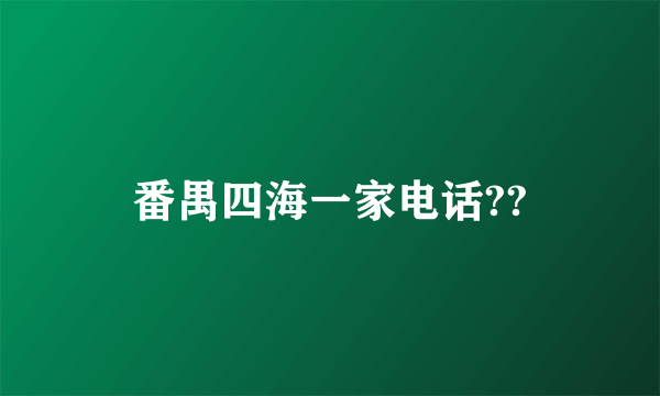 番禺四海一家电话??