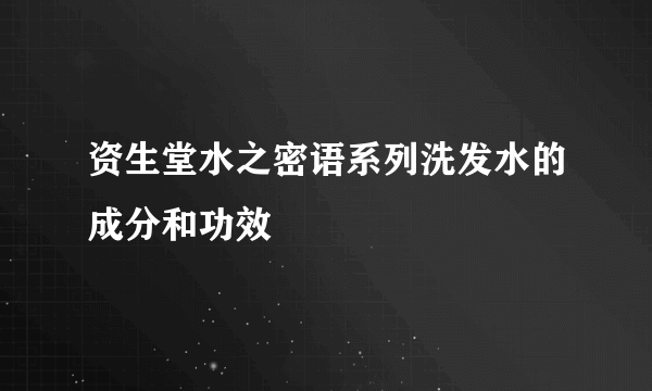 资生堂水之密语系列洗发水的成分和功效