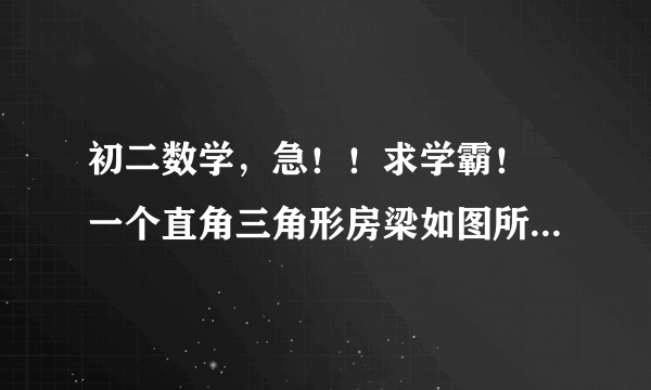 初二数学，急！！求学霸！ 一个直角三角形房梁如图所示，其中BC⊥AC，∠A=30°，AB=10m