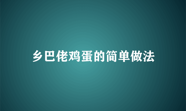 乡巴佬鸡蛋的简单做法