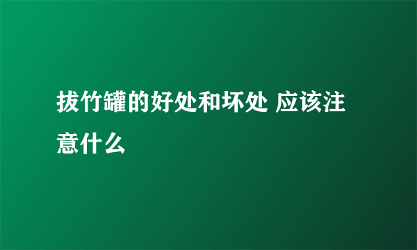 拔竹罐的好处和坏处 应该注意什么