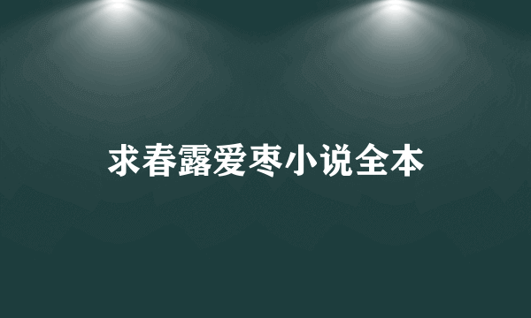 求春露爱枣小说全本