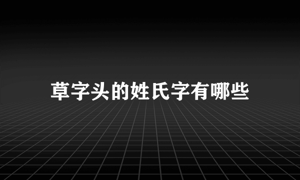 草字头的姓氏字有哪些