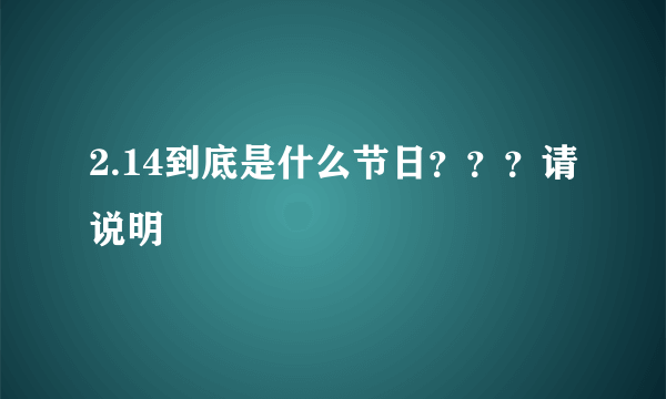 2.14到底是什么节日？？？请说明