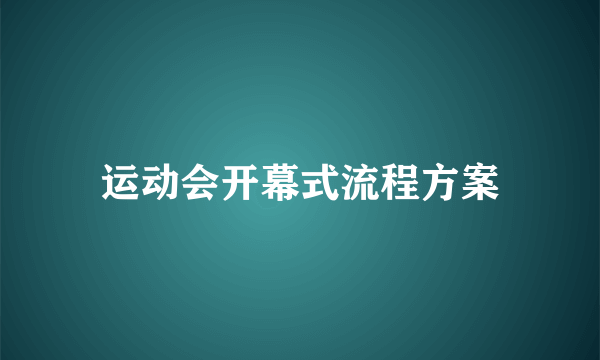 运动会开幕式流程方案