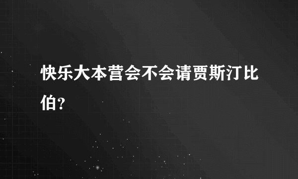 快乐大本营会不会请贾斯汀比伯？