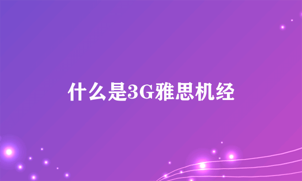 什么是3G雅思机经