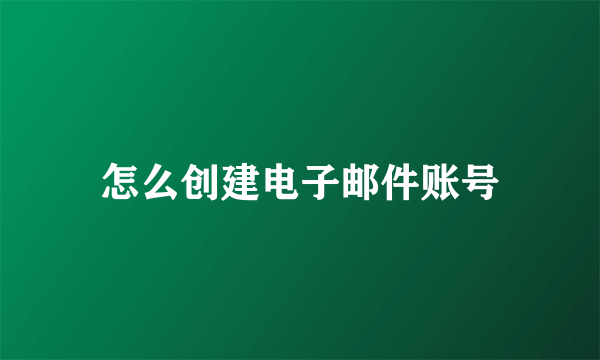 怎么创建电子邮件账号