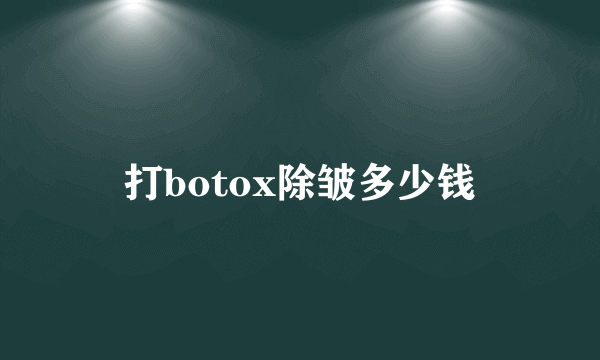 打botox除皱多少钱