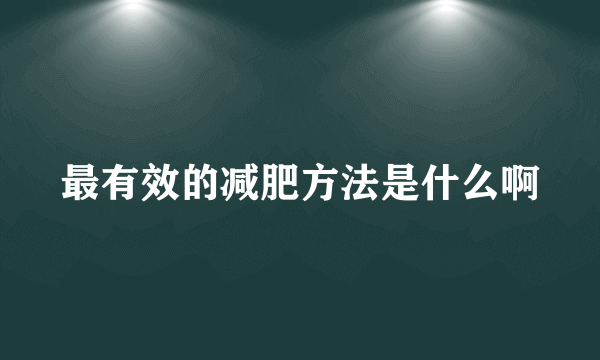 最有效的减肥方法是什么啊