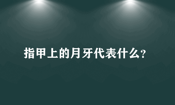 指甲上的月牙代表什么？