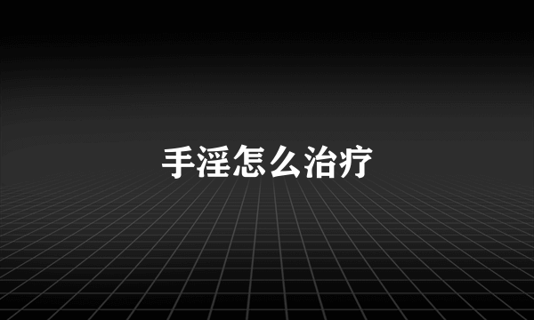 手淫怎么治疗