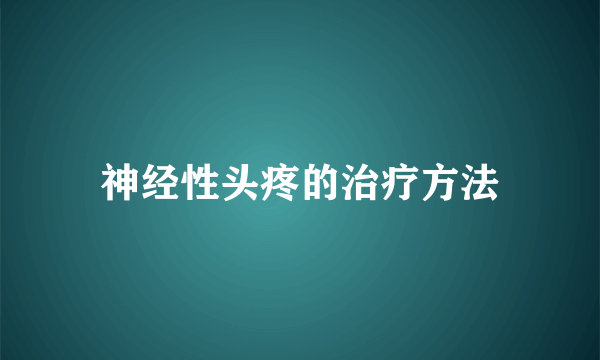 神经性头疼的治疗方法