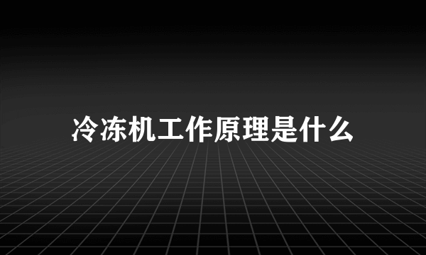 冷冻机工作原理是什么