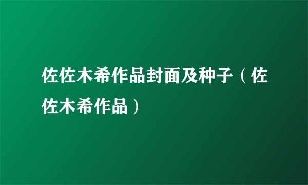 佐佐木希作品封面及种子（佐佐木希作品）