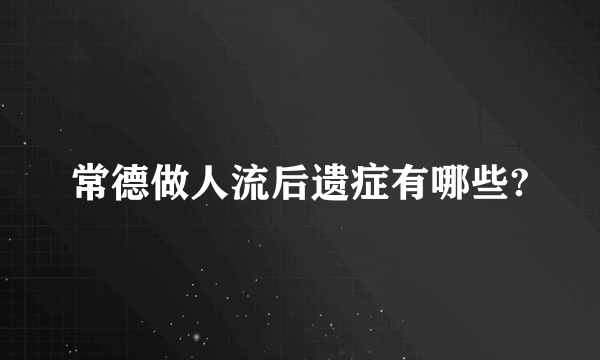 常德做人流后遗症有哪些?