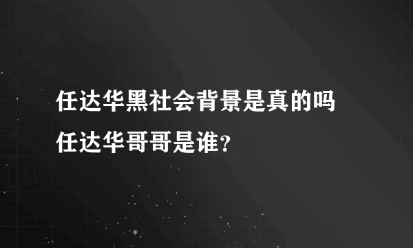 任达华黑社会背景是真的吗 任达华哥哥是谁？