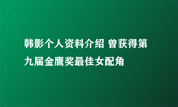 韩影个人资料介绍 曾获得第九届金鹰奖最佳女配角