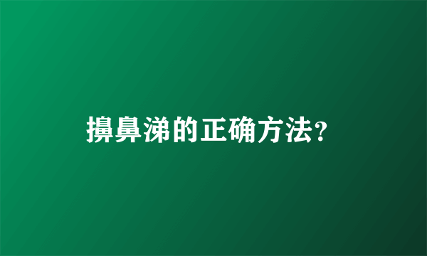 擤鼻涕的正确方法？