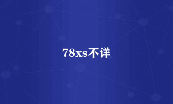 78xs不详