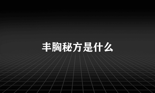 丰胸秘方是什么