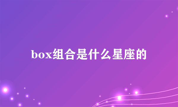 box组合是什么星座的