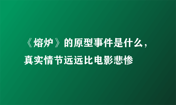 《熔炉》的原型事件是什么，真实情节远远比电影悲惨