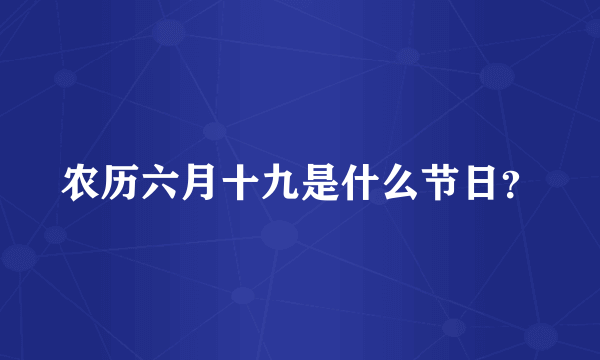 农历六月十九是什么节日？