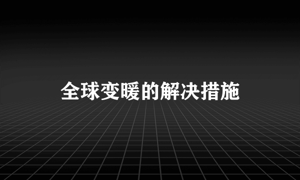 全球变暖的解决措施