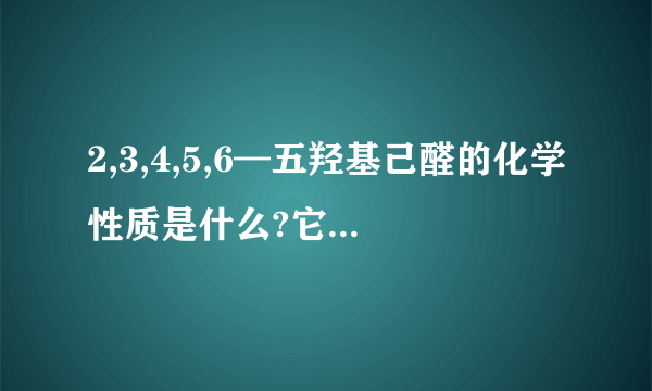 2,3,4,5,6—五羟基己醛的化学性质是什么?它与偏重亚硫酸钠、乙二胺四乙酸二钠、乙醇胺混合会反应成什么?