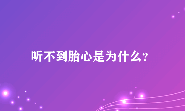 听不到胎心是为什么？