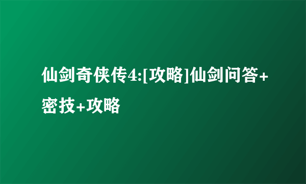 仙剑奇侠传4:[攻略]仙剑问答+密技+攻略